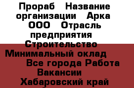 Прораб › Название организации ­ Арка, ООО › Отрасль предприятия ­ Строительство › Минимальный оклад ­ 60 000 - Все города Работа » Вакансии   . Хабаровский край,Амурск г.